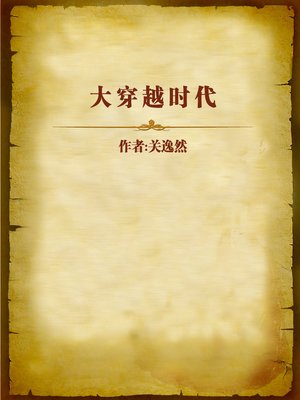 cover image of 大穿越时代 (Era of Time Traveling)